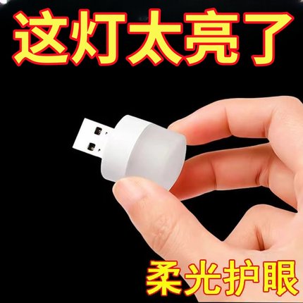 usb小夜灯超亮护眼家用卧室宿舍睡眠床头灯泡节能台灯迷你超便携