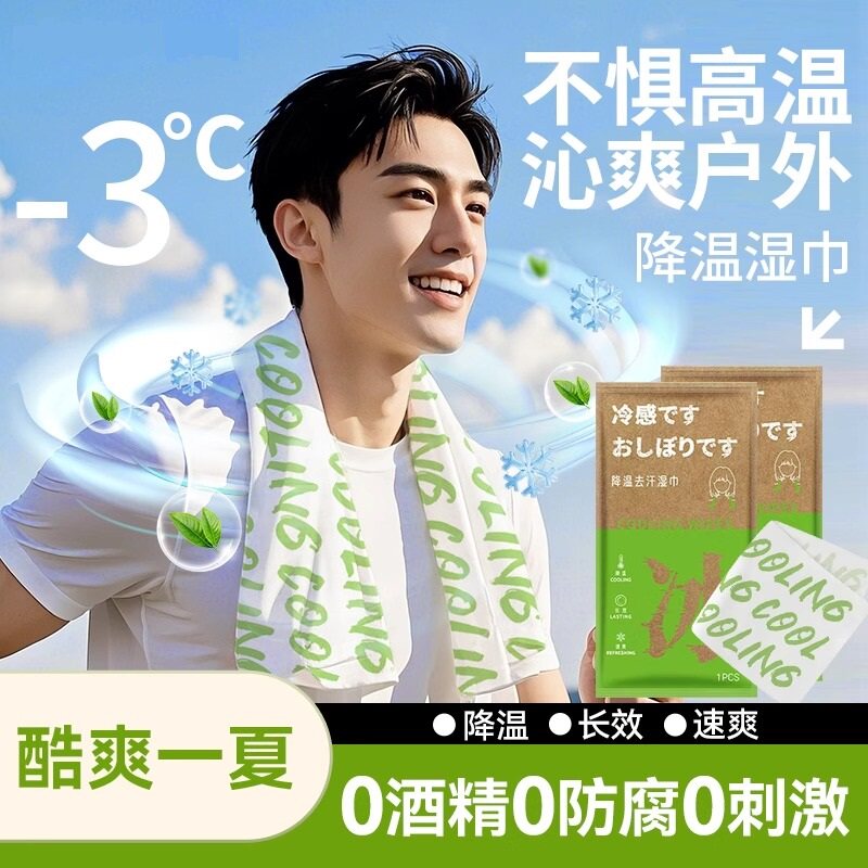 夏季户外运动清凉降温冷感湿巾
