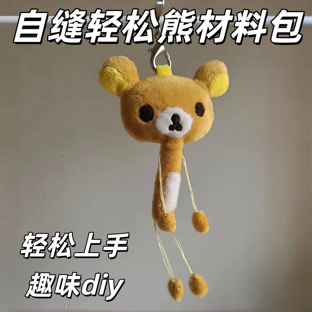 轻松熊丑萌手工缝制材料包