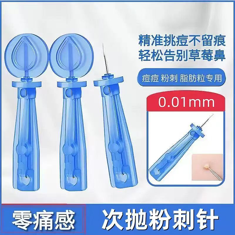 一次性超细粉刺针祛痘排痘