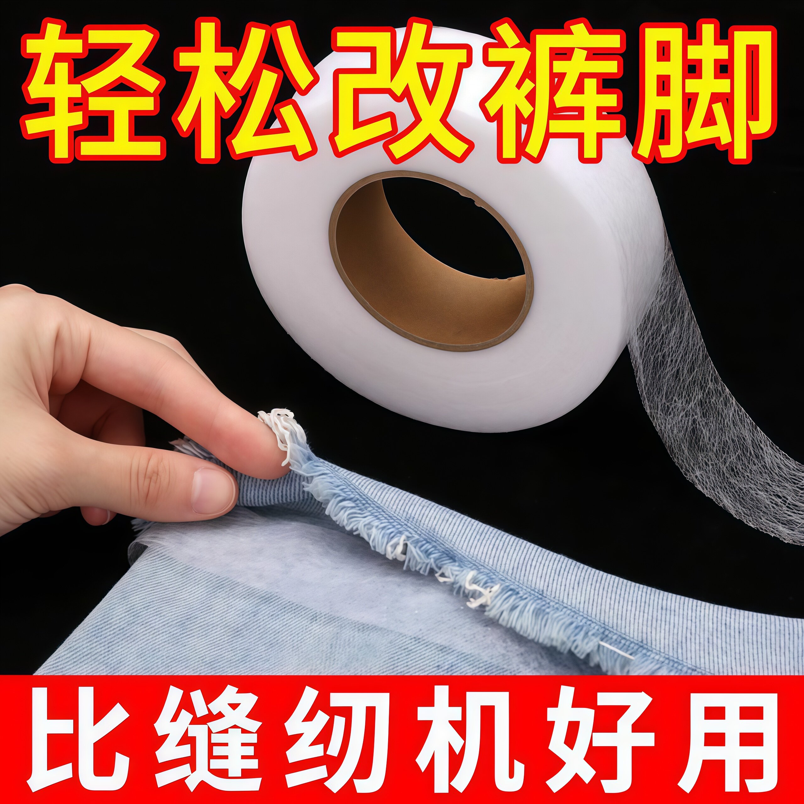 双面热熔粘合衬裤脚挽边改短