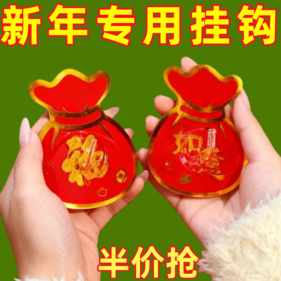 新年专用福袋挂钩粘胶易安装