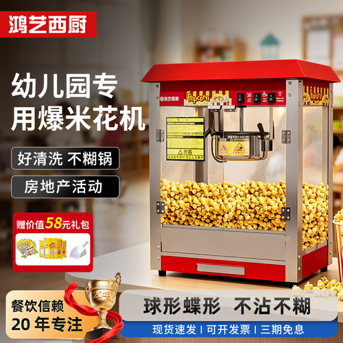 鸿艺西厨全自动爆米花机