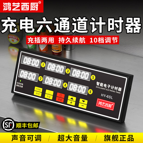 鸿艺商用厨房计时器充电新款六道