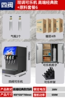 [Четыре клапана] теперь кока -кола машина [высокая классика]+Сырье пакет 6