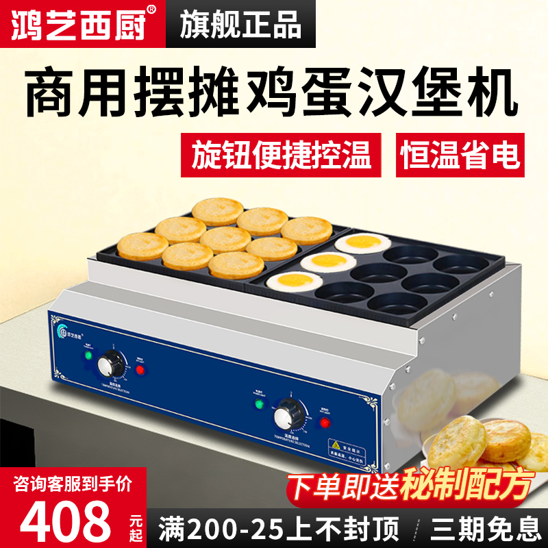 鸿艺西厨鸡蛋汉堡机摆摊肉蛋堡机
