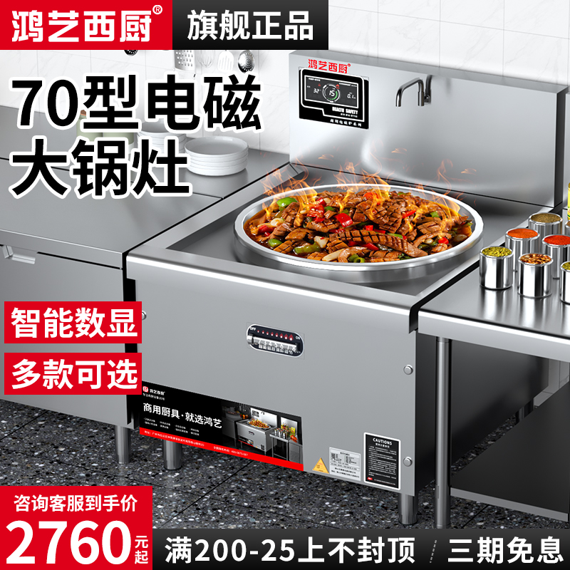 鸿艺西厨电磁大锅灶多款可选