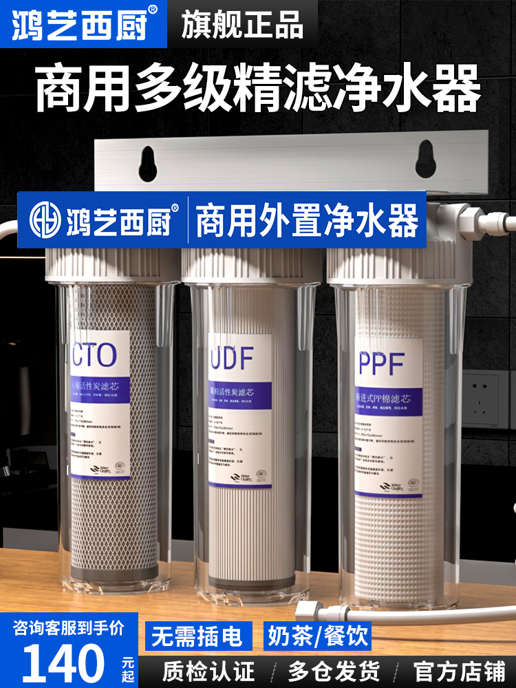 鸿艺制冰机净水器商用奶茶店餐饮店专用自来水直饮三级前置过滤器