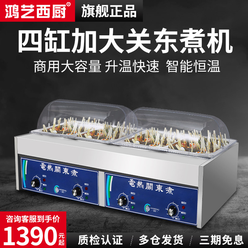 鸿艺关东煮机器商用电串串香麻辣烫涮串锅四缸摆摊小吃便利店设备怎么样,好用不?