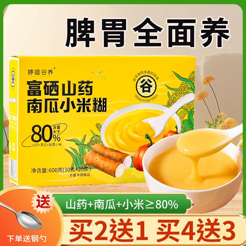 富硒山药南瓜小米糊无糖精养即食护胃独立小包装600g早代餐玉米糊
