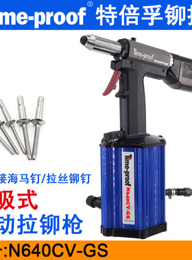 特倍孚N640CV-GS自吸式气动铆钉枪6.4MM拉铆枪海马钉拉丝铆钉铆接