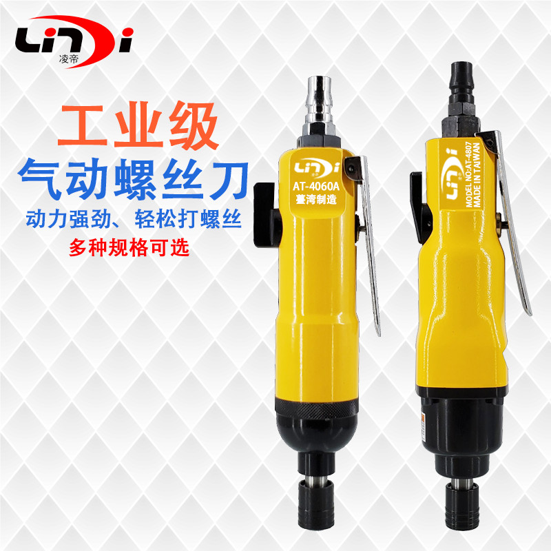 凌帝AT-5HA气动螺丝刀 AT-4807风批 AT-4806起子AT-4060A风动改锥