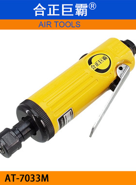 合正巨霸AT-7033M气动砂轮机 风动刻磨机 研磨机 6MM修磨机打磨机