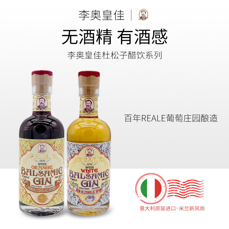 李奥皇佳杜松子巴萨米克调味醋金汤力醋饮直饮250ml（原味/橘味）