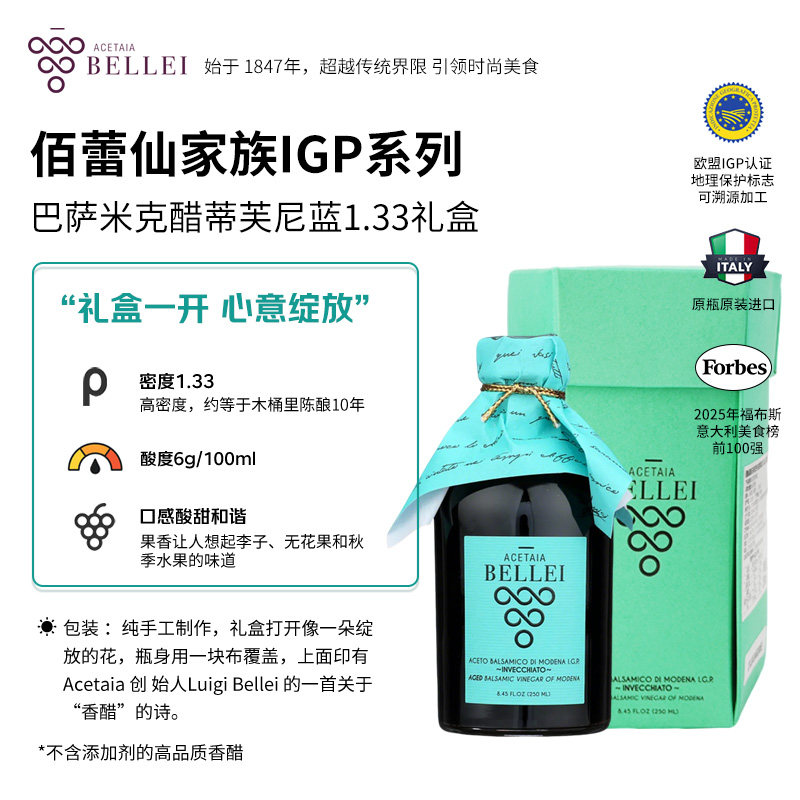 意大利佰蕾仙IGP巴萨米克醋礼盒