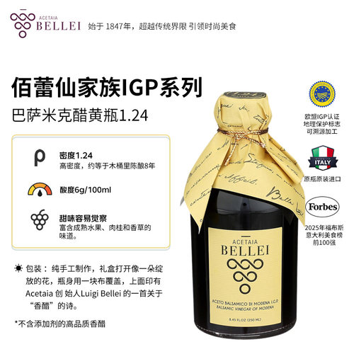 意大利佰蕾仙IGP系列巴萨米克醋