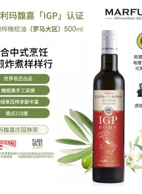 玛馥嘉意大利进口IGP认证特级初榨橄榄油(罗马大区)500ml