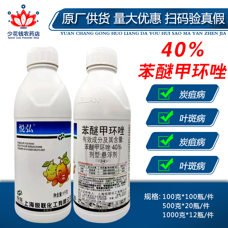 悦联悦弘40%苯醚甲环唑香蕉叶斑病黑星病白粉病果树杀菌剂农药 农用物资 杀菌剂 原图主图