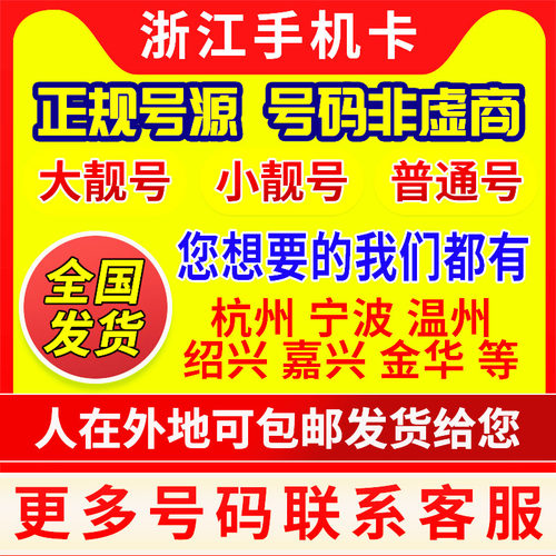 浙江手机号码杭州移动电话卡靓号宁波手机卡温州移动靓号卡绍兴卡