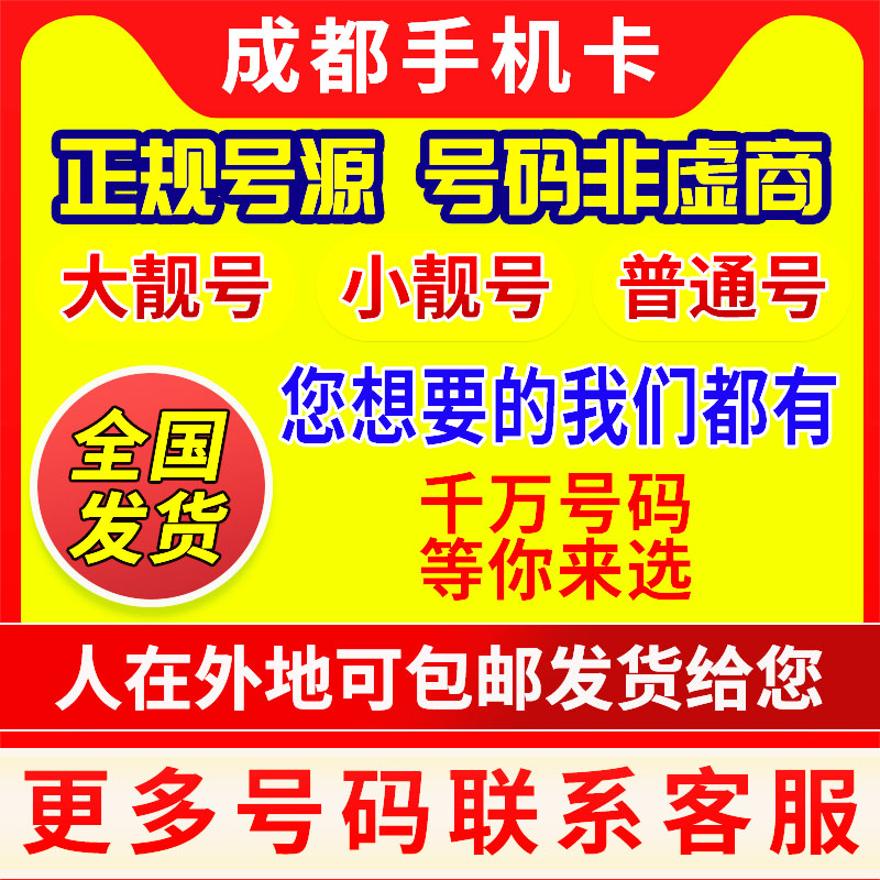 成都靓号成都好号移动电话卡手机号码自选归属地豹子号连号炸弹号