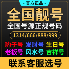 移动手机靓号电话卡好号自选靓号豹子号吉祥号生日号北京手机号码