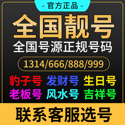 手机靓号吉祥号生日号北京手机号码定制