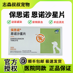 保灵保思诺恩诺沙星片宠物狗狗猫咪泌尿感染皮肤感染犬呼吸道感染