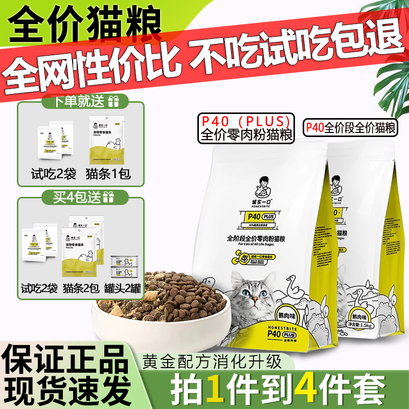 诚实一口P40高蛋白鸡肉猫粮全期天然无谷配方成幼猫营养主粮1.5kg