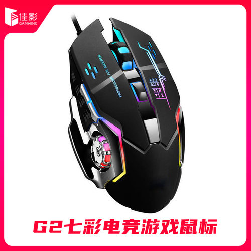 佳影游戏G2发光电竞鼠标