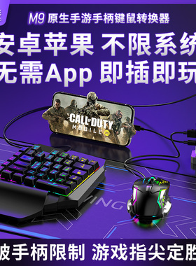 佳影M9键鼠转换器使命辅助召唤手游外设吃鸡王座手机平板ipad安卓鸿蒙iOS原生FPS黑色行动6