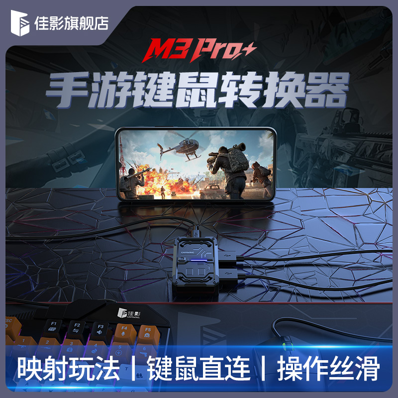 M3pro三角洲键鼠转换器