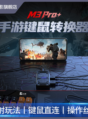 佳影M3pro+三角洲转换器键鼠手游外设游戏吃鸡王座和平无畏精英契约暗区穿越突围火线安卓鸿蒙通用