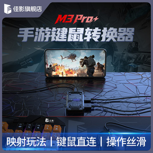 佳影M3pro 三角洲转换器键鼠手游外设游戏吃鸡王座和平无畏精英契约暗区穿越突围火线安卓鸿蒙通用
