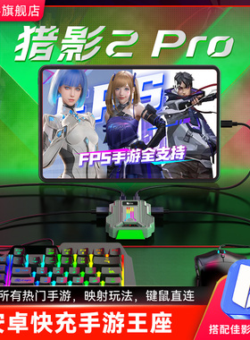 佳影猎影2pro三角洲键鼠转换器吃鸡王座手游神器无畏瓦契约有线和平精英外设暗区安卓突围压抢永劫瓦无间