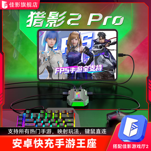 佳影猎影2pro三角洲键鼠转换器吃鸡王座手游神器无畏瓦契约有线和平精英外设暗区安卓突围压抢永劫瓦无间