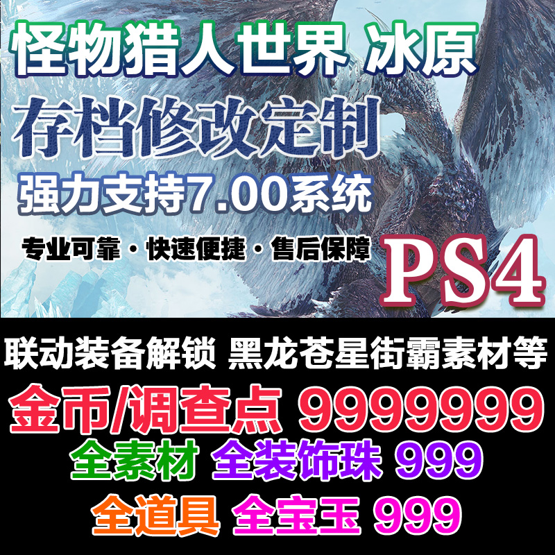 PS5/PS4/Steam怪物猎人世界冰原存档修改替换MHW修改金钱素材珠子装备联动幻化服装冥赤龙绚辉龙高性价比高么？