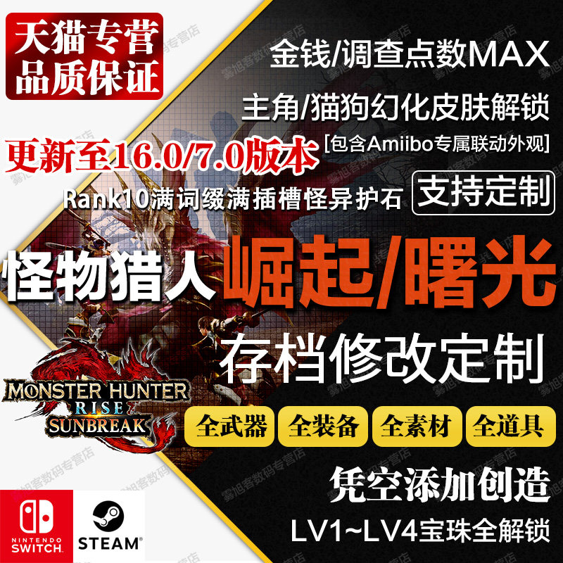 NS Switch怪物猎人曙光崛起存档修改全武器血量耐力技能装备耐久素材物品DLC高性价比高么？