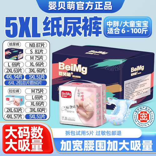 婴贝萌纸尿裤XXXXL大码超薄透气婴儿童超大号4XL中大童夜用尿不湿