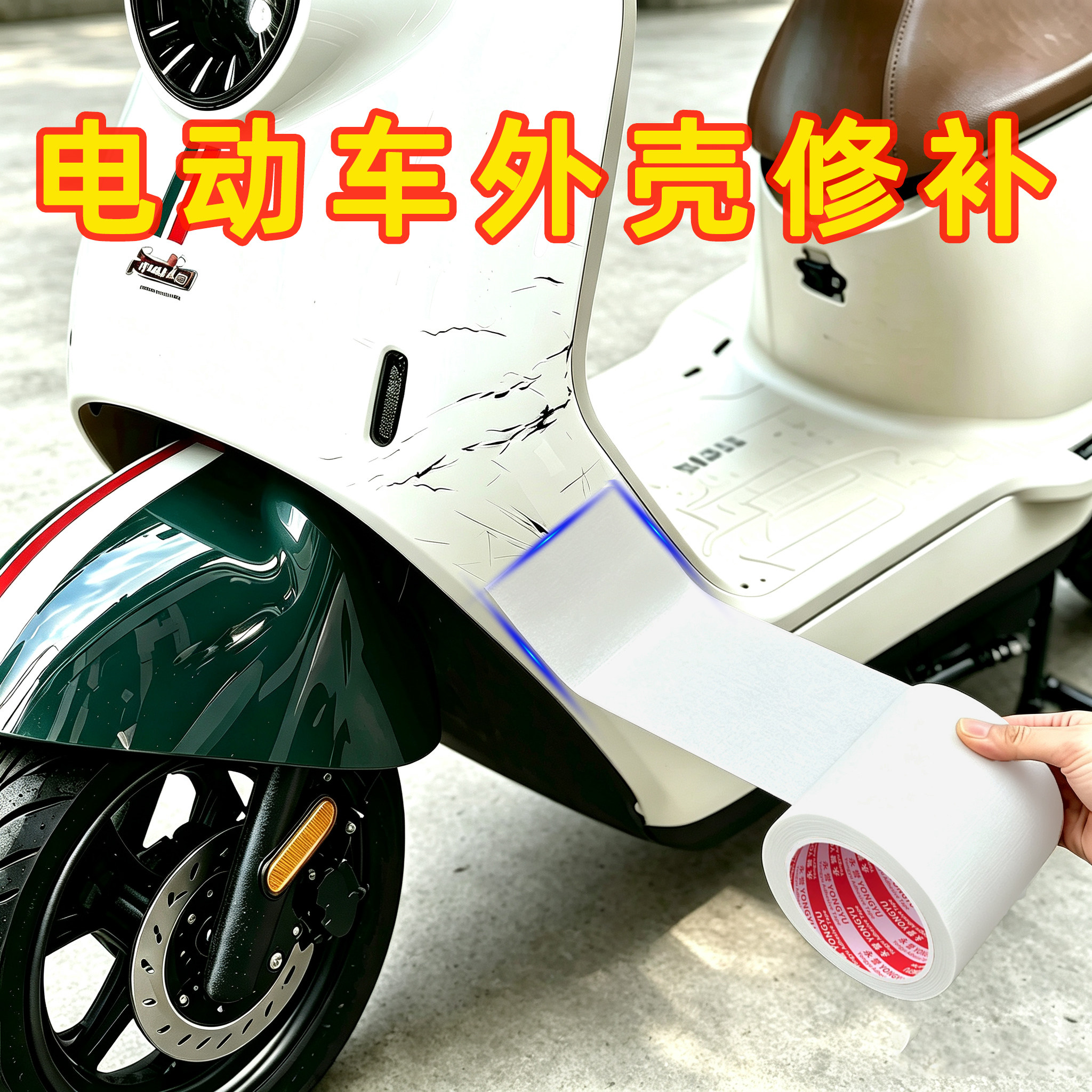 高粘防水电动车外壳修补胶条