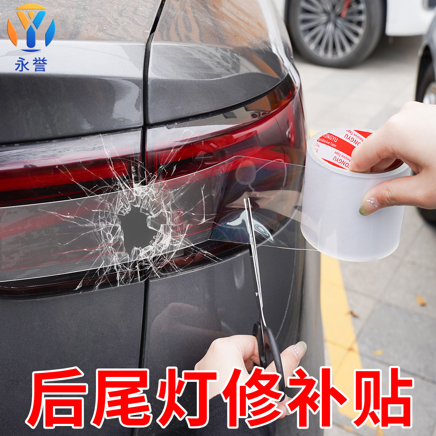 汽车后尾灯修补贴透明防水胶带通用车灯罩破损开裂痕破洞修复隐形防水补洞电动车灯补洞防刮花耐磨保护贴胶带