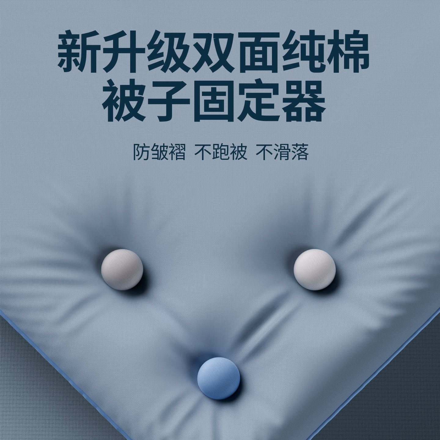 被子防跑固定器防滑床单固定被罩被套新款卡扣升级被芯亲肤可拆卸,收纳整理,被子固定器,淘宝优惠券,粉丝福利购,淘宝优惠卷