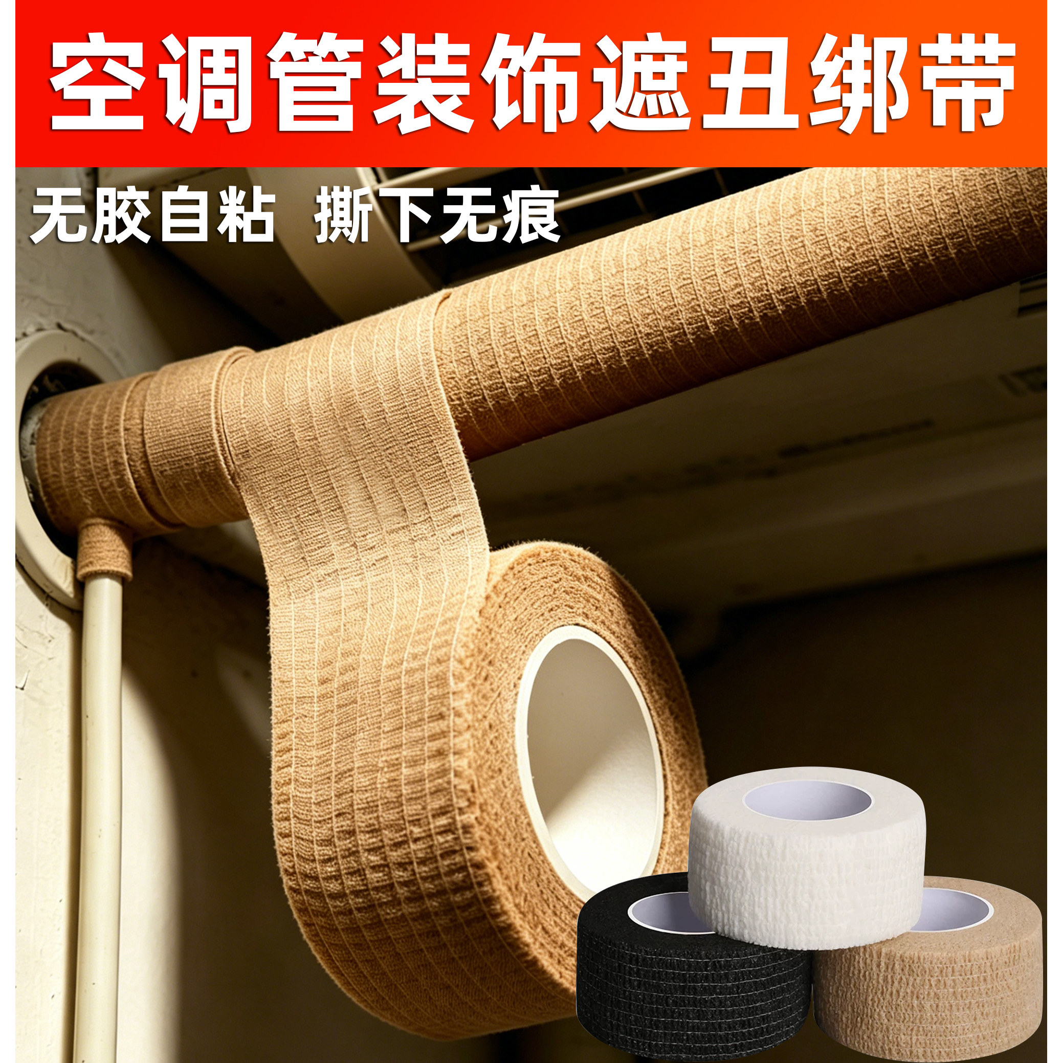 空调管装饰遮丑绑带管道遮挡diy缠绕下水管美化改造翻新自粘绷带