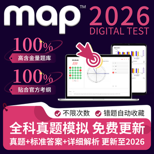 MAP考试测试真题GK-12数学科学语言阅读国际学校练习在线题库