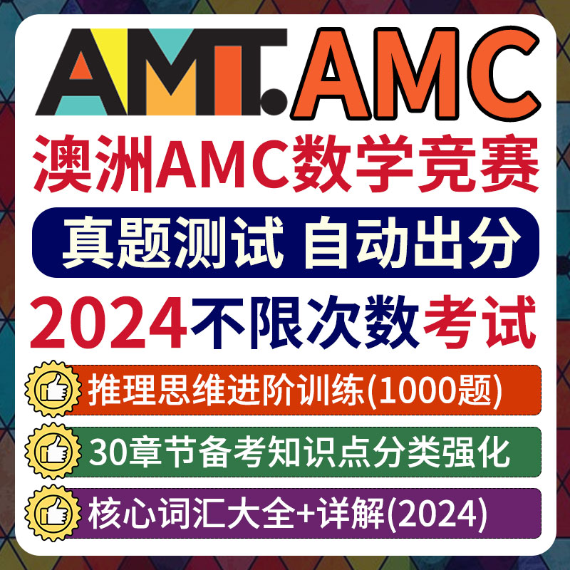 2025澳洲AMC数学竞赛澳大利亚amt考试备考练习网课程在线真题库