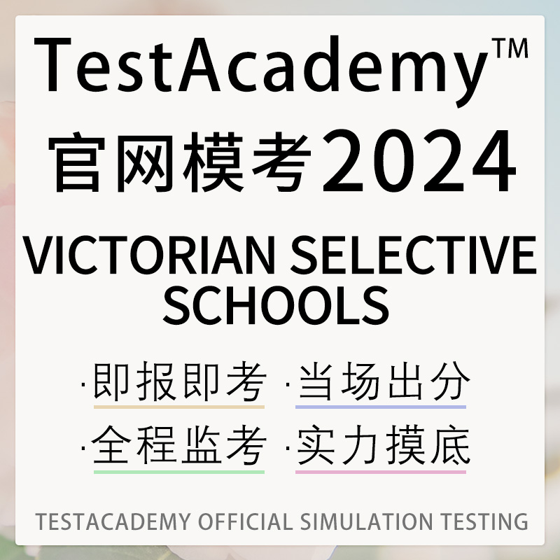维多利亚澳洲精英中学入学selective school练习真题模考在线报名