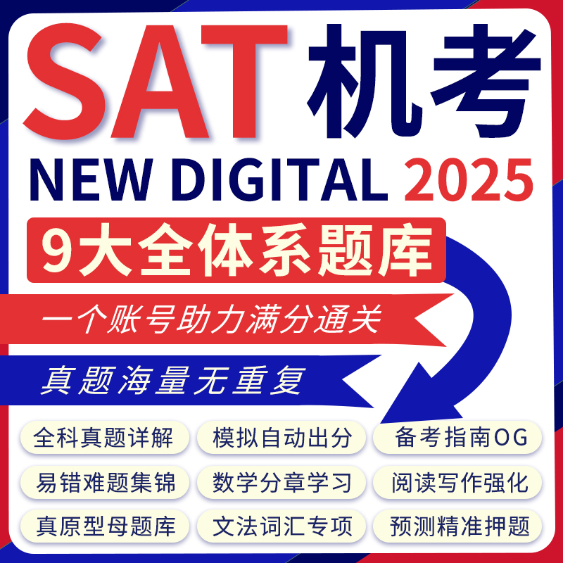 2025SAT真题新机考10月网课模考试数学阅读词汇语法文法练习题库