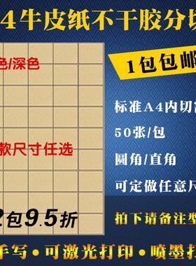 牛皮纸不干胶标签纸A4牛皮纸贴纸内切割分切哑面空白标签贴纸激光喷墨打印直角圆形方形模切自粘不干胶打印纸