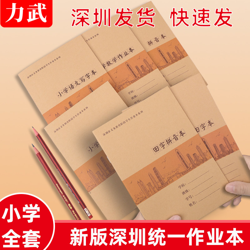 深圳小学生作业本1-6年级