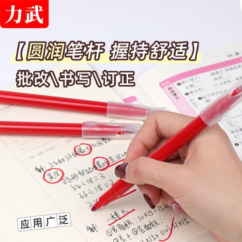 力武红笔粗头软头划重点批改作业