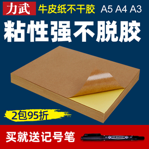 A4牛皮纸不干胶打印纸A3牛皮纸背胶纸a5书写背胶哑面纸箱色激光喷墨打印条码空白标签贴纸a4纸不干胶贴纸
